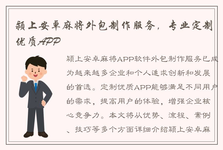 颍上安卓麻将外包制作服务，专业定制优质APP