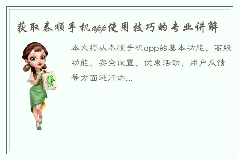 获取泰顺手机app使用技巧的专业讲解