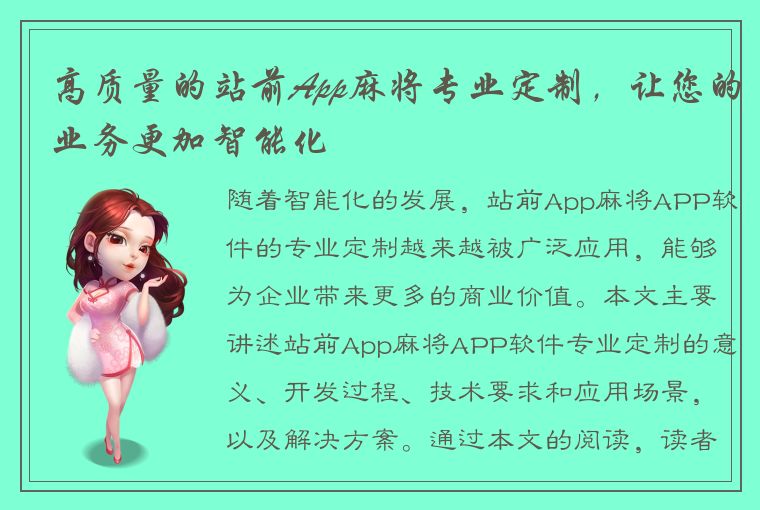 高质量的站前App麻将专业定制，让您的业务更加智能化