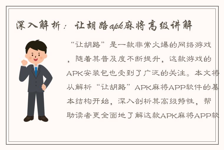 深入解析：让胡路apk麻将高级讲解