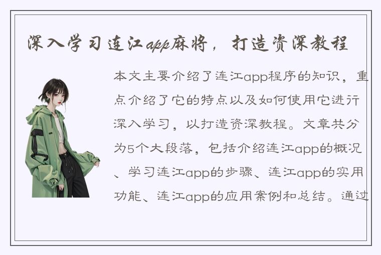 深入学习连江app麻将，打造资深教程