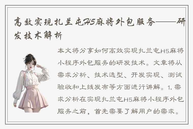 高效实现扎兰屯H5麻将外包服务——研发技术解析