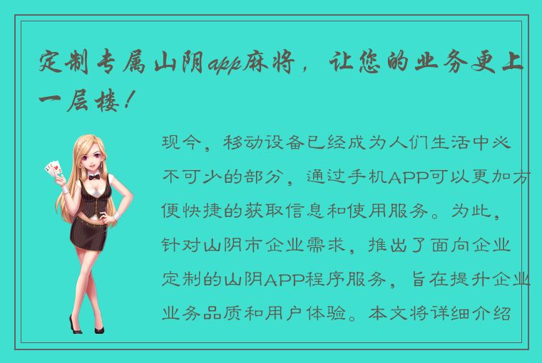 定制专属山阴app麻将，让您的业务更上一层楼！