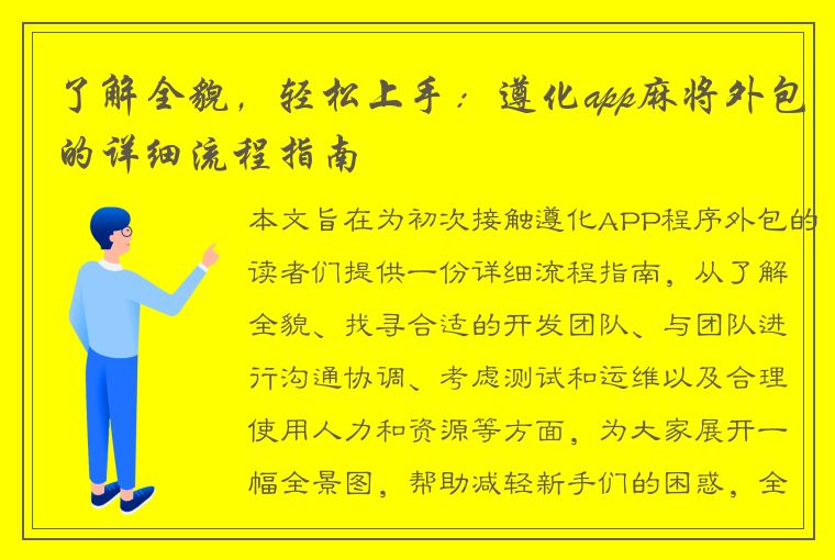 了解全貌，轻松上手：遵化app麻将外包的详细流程指南