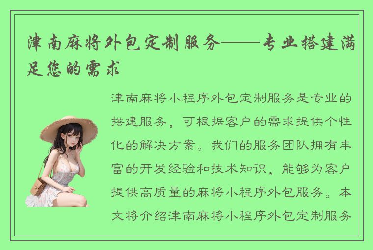 津南麻将外包定制服务——专业搭建满足您的需求