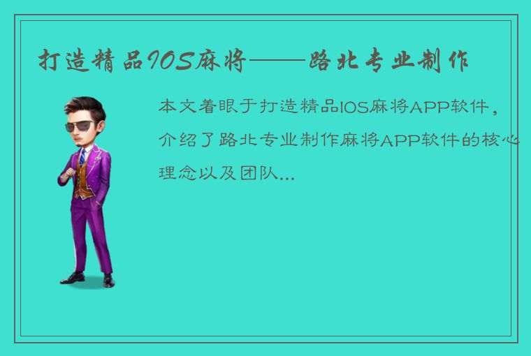 打造精品IOS麻将——路北专业制作