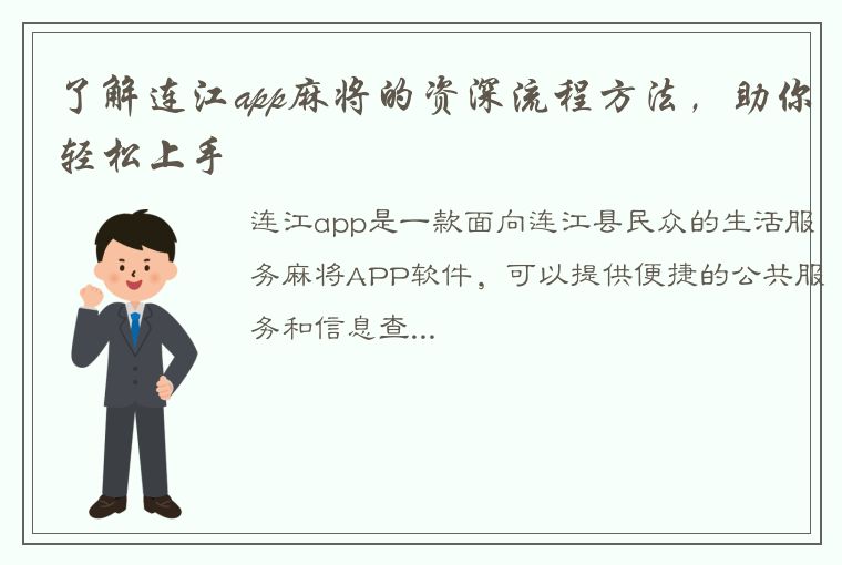 了解连江app麻将的资深流程方法，助你轻松上手