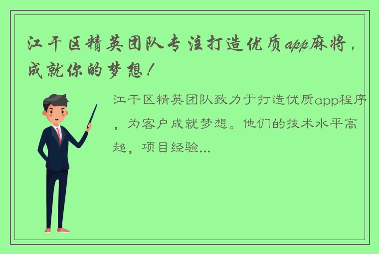 江干区精英团队专注打造优质app麻将，成就你的梦想！