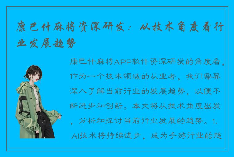 康巴什麻将资深研发：从技术角度看行业发展趋势