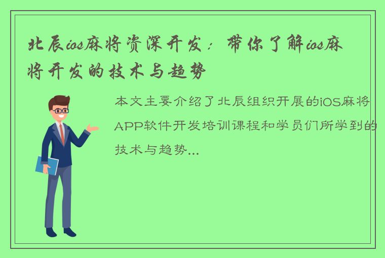 北辰ios麻将资深开发：带你了解ios麻将开发的技术与趋势