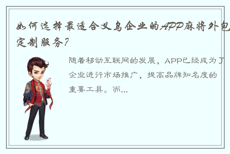 如何选择最适合义乌企业的APP麻将外包定制服务？