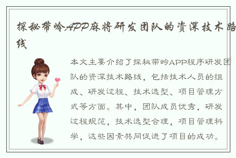 探秘带岭APP麻将研发团队的资深技术路线