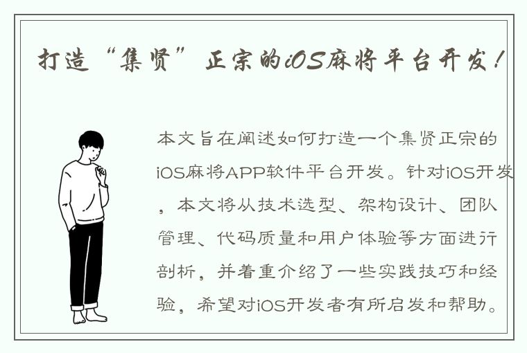 打造“集贤”正宗的iOS麻将平台开发！