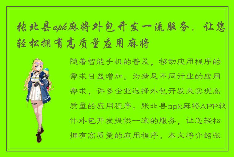 张北县apk麻将外包开发一流服务，让您轻松拥有高质量应用麻将