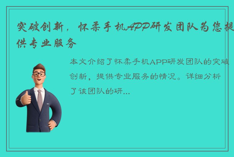 突破创新，怀柔手机APP研发团队为您提供专业服务