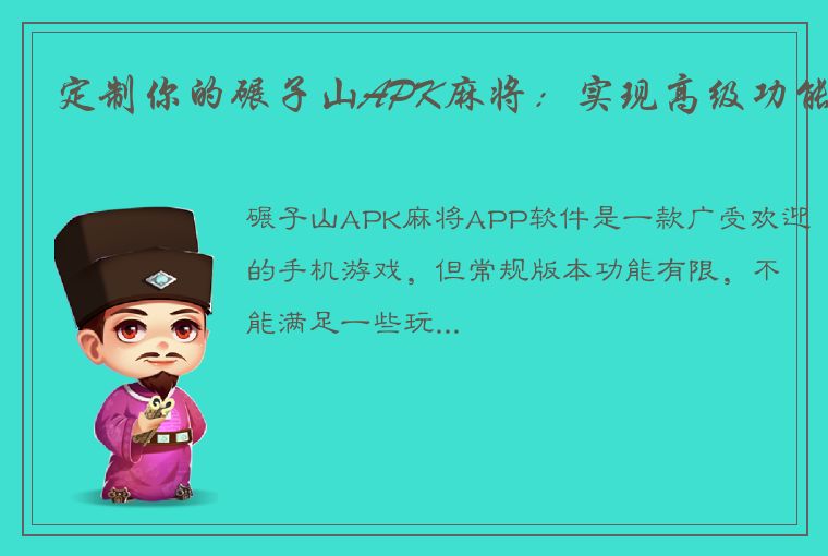 定制你的碾子山APK麻将：实现高级功能