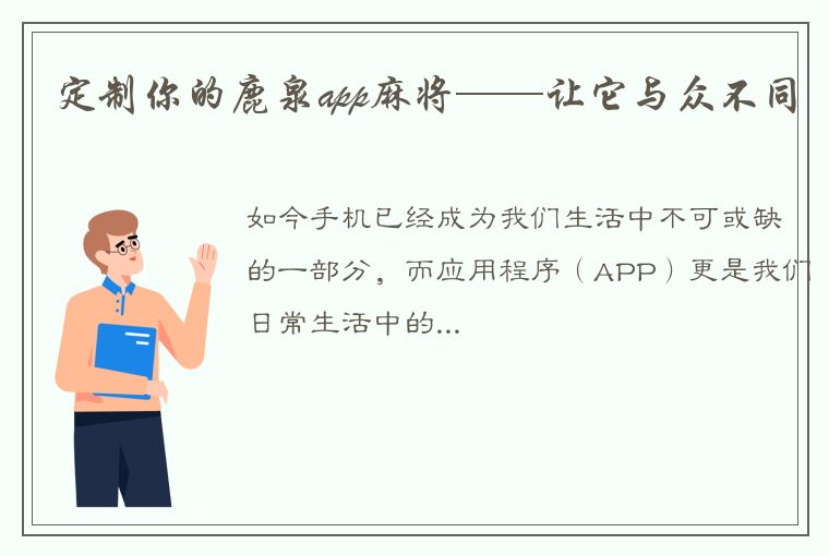 定制你的鹿泉app麻将——让它与众不同