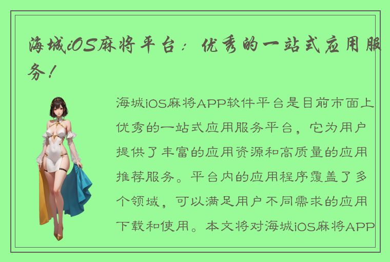 海城iOS麻将平台：优秀的一站式应用服务！