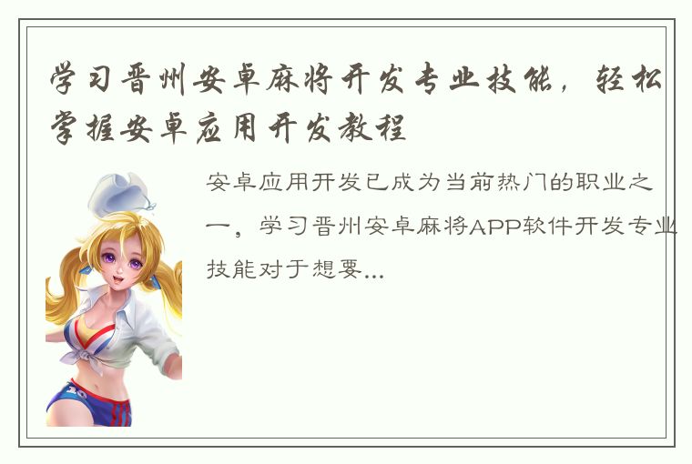 学习晋州安卓麻将开发专业技能，轻松掌握安卓应用开发教程