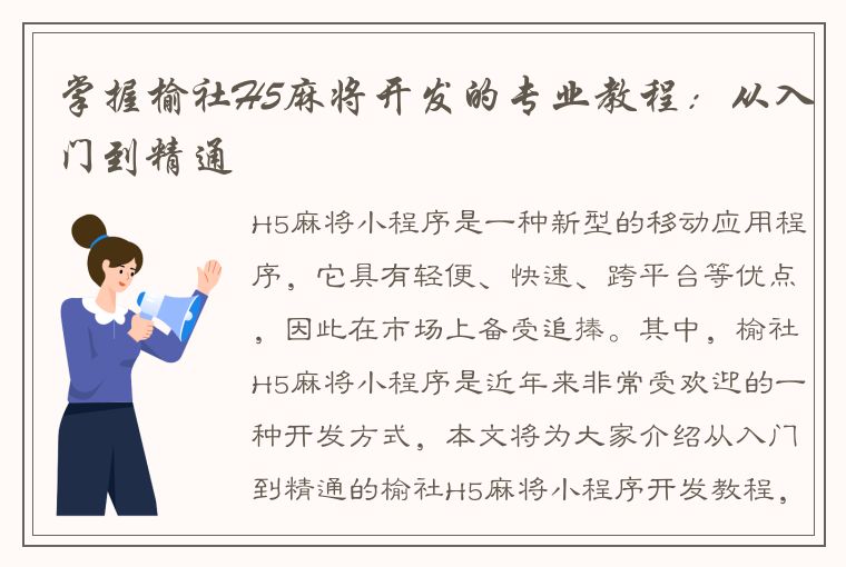 掌握榆社H5麻将开发的专业教程：从入门到精通