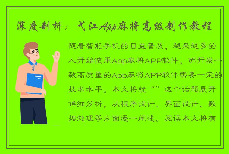 深度剖析：弋江App麻将高级制作教程