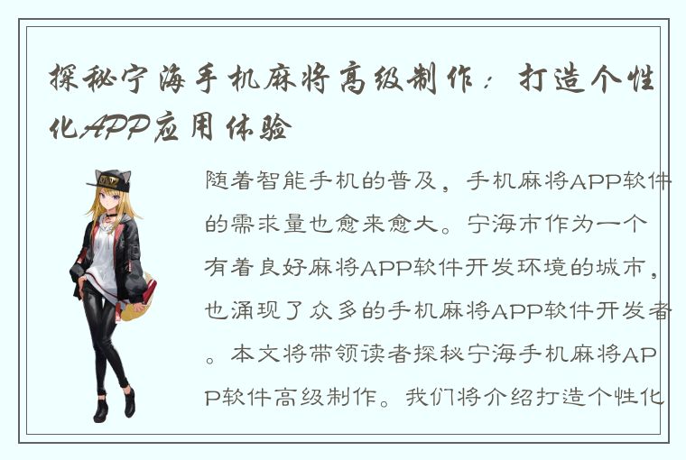 探秘宁海手机麻将高级制作：打造个性化APP应用体验