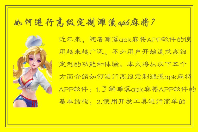 如何进行高级定制濉溪apk麻将？