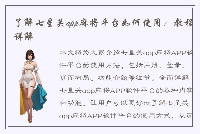 了解七星关app麻将平台如何使用：教程详解