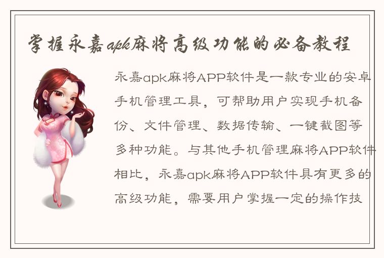 掌握永嘉apk麻将高级功能的必备教程