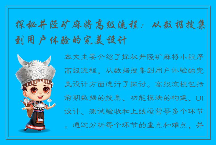 探秘井陉矿麻将高级流程：从数据搜集到用户体验的完美设计