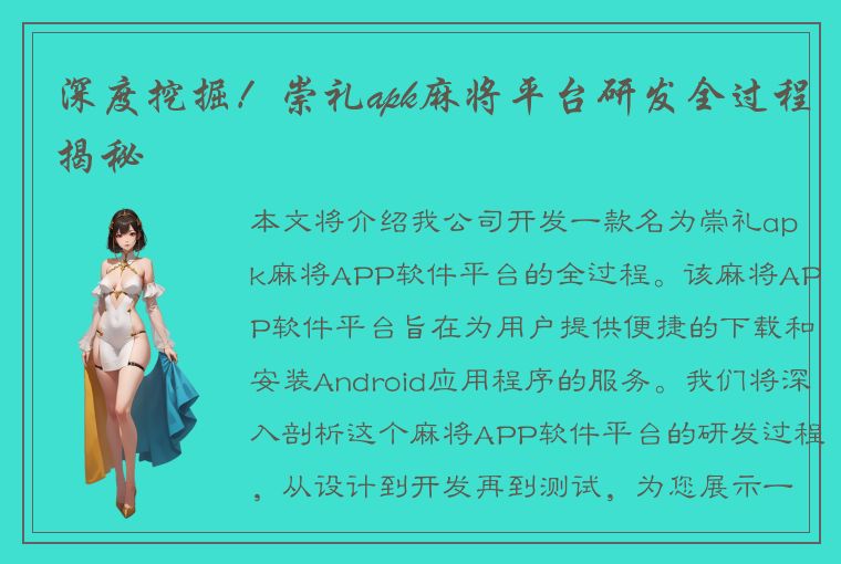 深度挖掘！崇礼apk麻将平台研发全过程揭秘