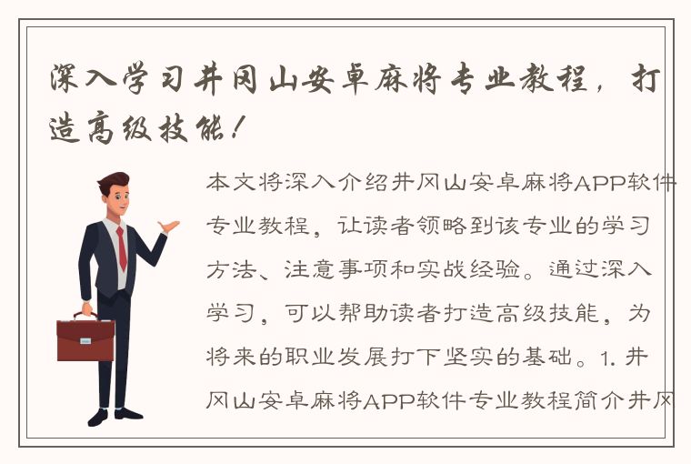 深入学习井冈山安卓麻将专业教程，打造高级技能！