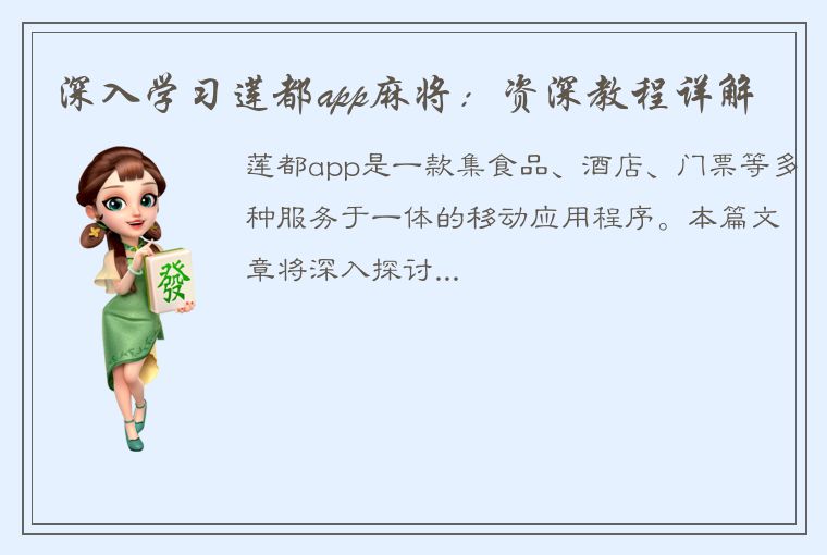 深入学习莲都app麻将：资深教程详解