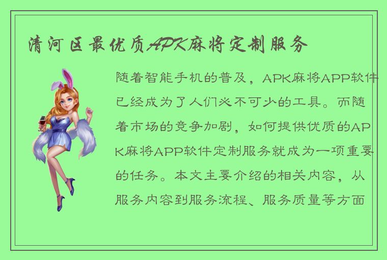 清河区最优质APK麻将定制服务