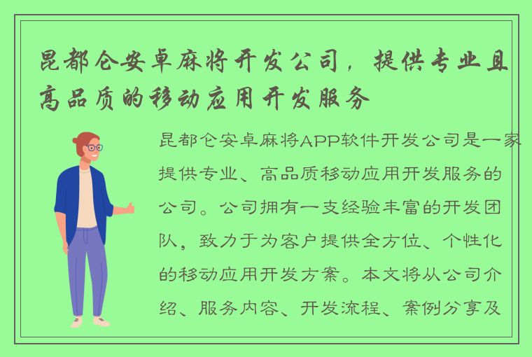 昆都仑安卓麻将开发公司，提供专业且高品质的移动应用开发服务