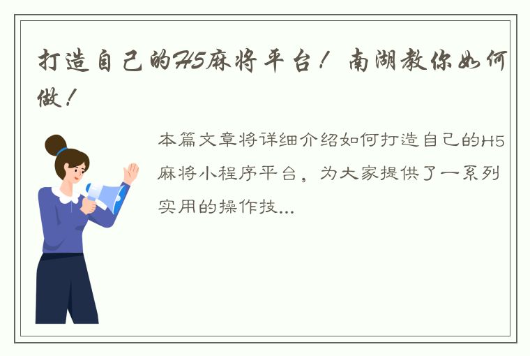 打造自己的H5麻将平台！南湖教你如何做！