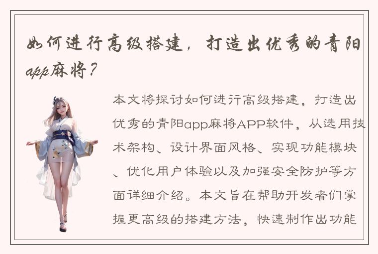 如何进行高级搭建，打造出优秀的青阳app麻将？