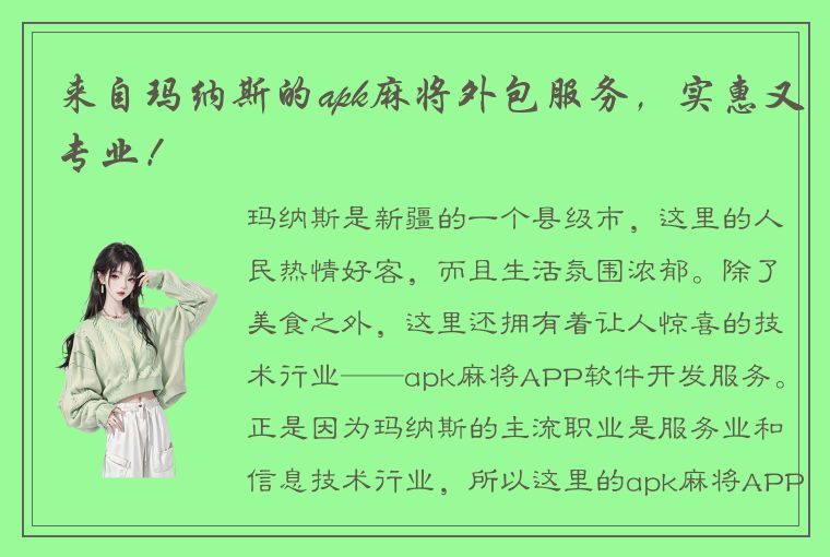 来自玛纳斯的apk麻将外包服务，实惠又专业！