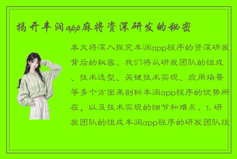 揭开丰润app麻将资深研发的秘密