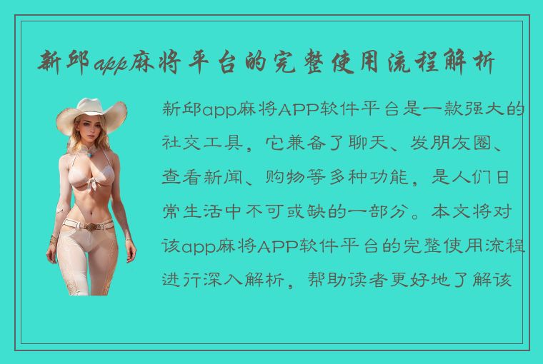 新邱app麻将平台的完整使用流程解析