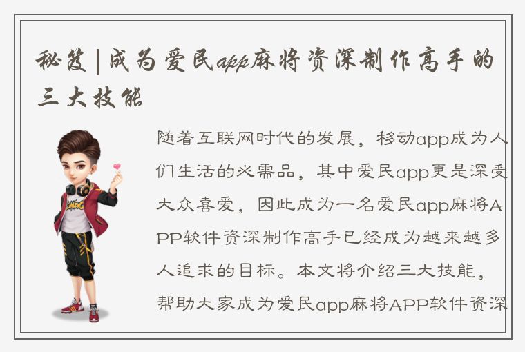 秘笈|成为爱民app麻将资深制作高手的三大技能