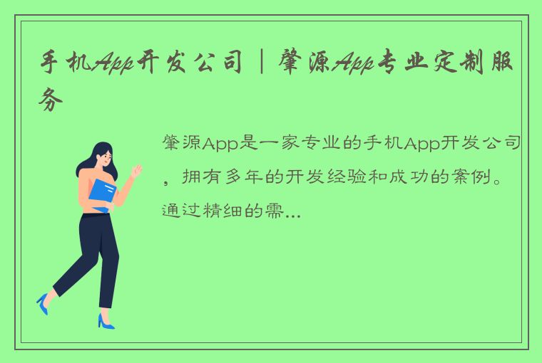 手机App开发公司｜肇源App专业定制服务