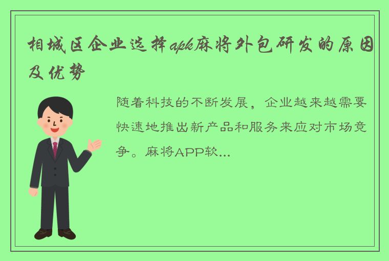 相城区企业选择apk麻将外包研发的原因及优势