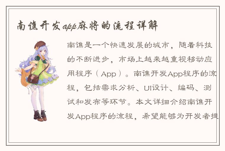 南谯开发app麻将的流程详解