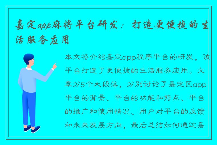 嘉定app麻将平台研发：打造更便捷的生活服务应用