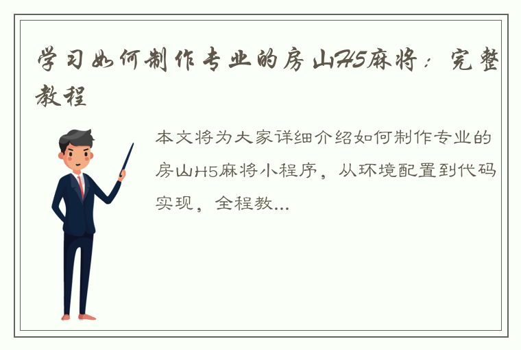 学习如何制作专业的房山H5麻将：完整教程