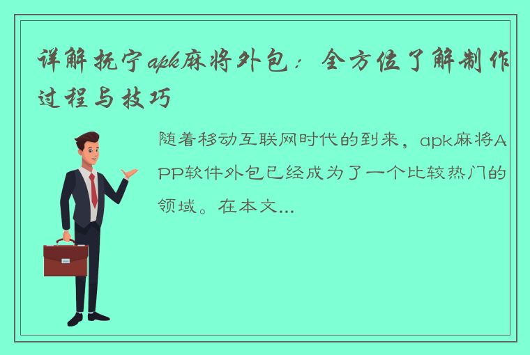 详解抚宁apk麻将外包：全方位了解制作过程与技巧