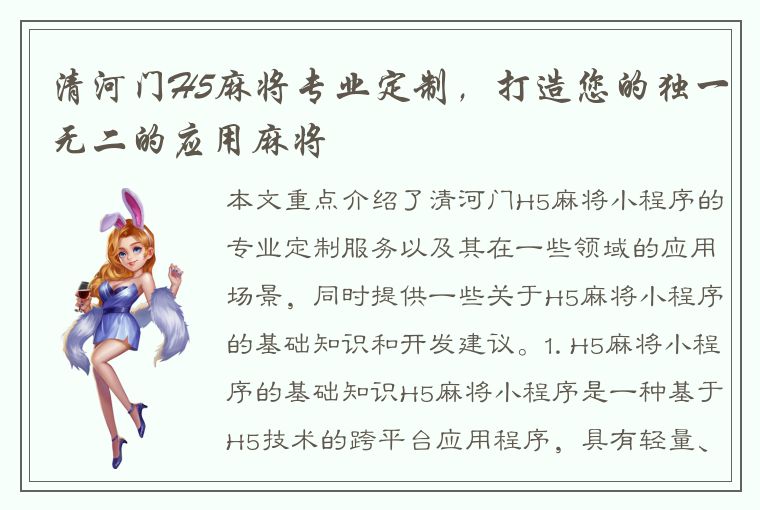 清河门H5麻将专业定制，打造您的独一无二的应用麻将