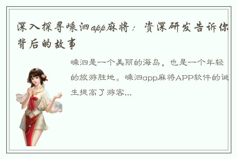 深入探寻嵊泗app麻将：资深研发告诉你背后的故事