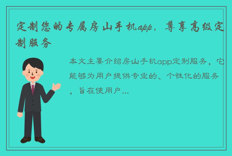 定制您的专属房山手机app，尊享高级定制服务